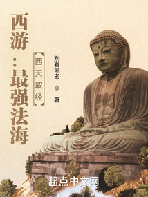 西游：最強(qiáng)法海，西天取經(jīng)