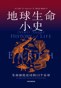 地球生命小史