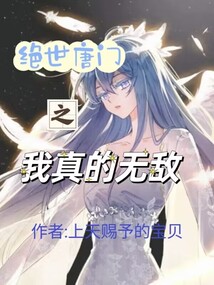 絕世唐門之我真的無敵