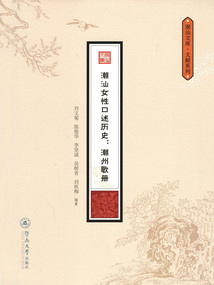潮汕女性口述歷史：潮州歌冊(cè)