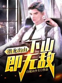 Hidden Dragon Comes Out of the Mountain: You Are Invincible When You Go Down the Mountain