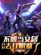 不想當女團只好去打職業(yè)了在線閱讀