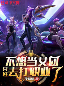 不想當女團只好去打職業(yè)了