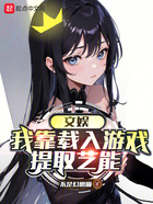 文娛：我靠載入游戲提取藝能在線閱讀