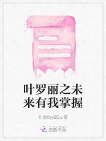 葉羅麗之未來有我掌握