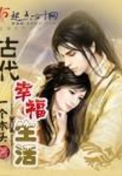 古代幸福生活在线阅读