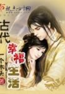 古代幸福生活