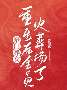 豪门养女重生后全员火葬场了在线阅读