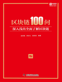 區(qū)塊鏈100問：深入淺出全面了解區(qū)塊鏈