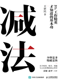 減法:5%工作精英才知道的基本功