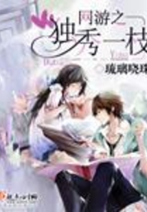 網游之獨秀一枝