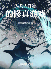 從凡人開始的修真游戲