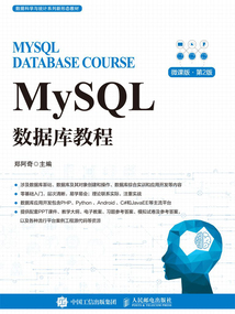 MySQL數據庫教程（微課版·第2版）