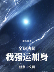 全職法師：我強(qiáng)運(yùn)加身