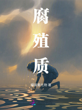 腐殖质在线阅读