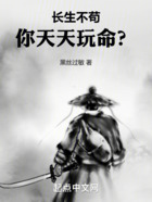 長(zhǎng)生不茍，你天天玩命？在線閱讀