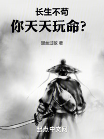 長生不茍，你天天玩命？