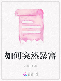 如何突然暴富