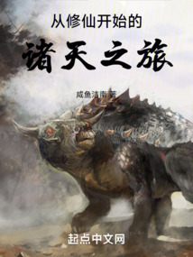茍在修仙世界的諸天之旅