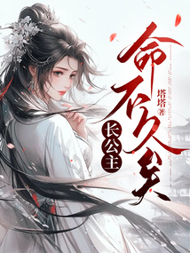 長公主命不久矣