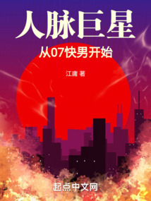 人脉巨星,从07快男开始