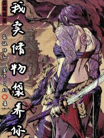 家族修仙：我賣儲物袋養你