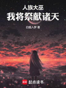 人族大巫:我將祭獻諸天