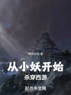 從小妖開始殺穿西游在線閱讀