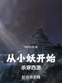 從小妖開始殺穿西游