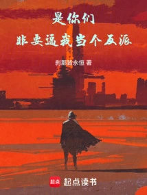 It's You Who Insist on Forcing Me to Be a Villain!