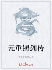 元重鑄劍傳