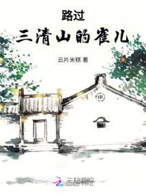 路過三清山的雀兒