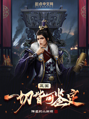 三国:一切皆可鉴定在线阅读