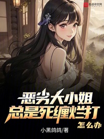 惡劣大小姐總是死纏爛打怎么辦?