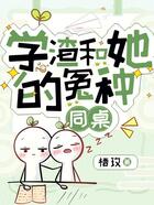 學渣和她的冤種同桌在線閱讀