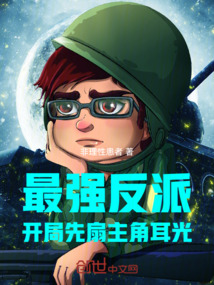 最強反派，開局先扇主角耳光