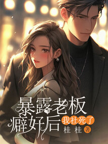 暴露老板癖好后,我社死了