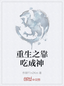 重生之靠吃成神
