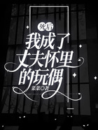 死后我成了丈夫懷里的玩偶在線閱讀