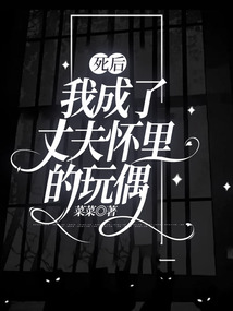 死后我成了丈夫懷里的玩偶