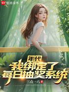 年代：我綁定了每日抽獎系統(tǒng)在線閱讀