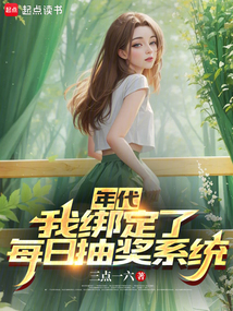 年代：我綁定了每日抽獎系統