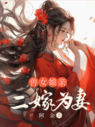獸女娘親，二嫁為妻在線閱讀