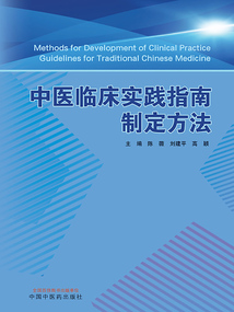 中醫臨床實踐指南制定方法