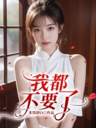 我都不要了在線閱讀