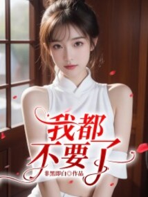 我都不要了