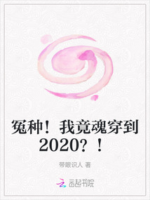 冤種！我竟魂穿到2020？！