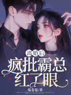 離婚后，瘋批霸總紅了眼在線閱讀
