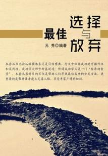最佳選擇與放棄