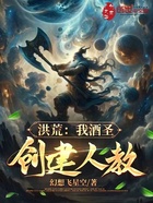 洪荒：我酒圣，创建人教！在线阅读